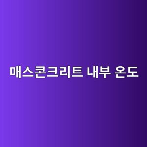 매스콘크리트 내부 온도차와 내부구속 균열의 관계 1 eba7a4ec8aa4ecbd98ed81aceba6aced8ab8 eb82b4ebb680 ec98a8eb8f84 1786435704