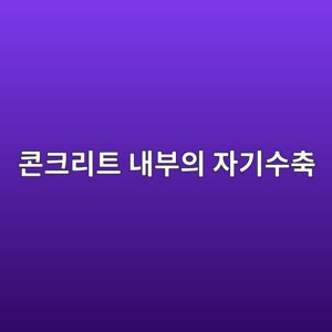 콘크리트 내부의 자기수축(Self-desiccation)이 발생하는 원인 4 ecbd98ed81aceba6aced8ab8 eb82b4ebb680ec9d98 ec9e90eab8b0ec8898ecb695 1786435418