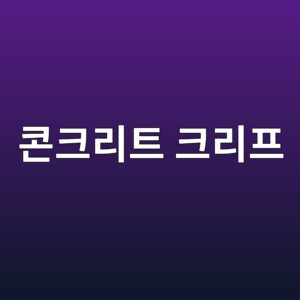 콘크리트 크리프(Creep) 변형률에 영향을 미치는 주요 요인 3 ecbd98ed81aceba6aced8ab8 ed81aceba6aced9484 1786435575