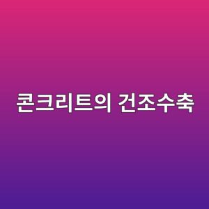 콘크리트의 건조수축과 자기수축을 구분하는 방법 4 ecbd98ed81aceba6aced8ab8ec9d98 eab1b4eca1b0ec8898ecb695 1786435495