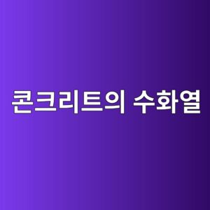 콘크리트의 수화열에 의한 온도균열 발생 메커니즘 2 ecbd98ed81aceba6aced8ab8ec9d98 ec8898ed9994ec97b4 1786435633